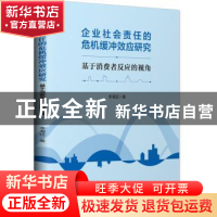 正版 企业社会责任的危机缓冲效应研究:基于消费者反应的视角 李