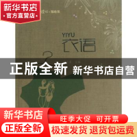 正版 衣语 向日葵主编 农村读物出版社 9787504856913 书籍