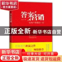 正版 答案营销:给用户想要的一切 陈为正著 浙江工商大学出版社 9