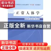 正版 正常人体学 吴波,王发宝 中国中医药出版社 9787513215183