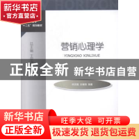 正版 营销心理学 柯洪霞,王椿阳编著 对外经济贸易大学出版社 97
