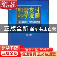 正版 和谐支付 科学发展:《支付清算》优秀文章选编:2009-2011:第