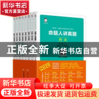 正版 桑磊法考命题人图书:命题人讲真题(全8册) 桑磊,周光权,张