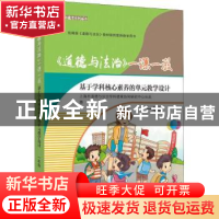 正版 《道德与法治》一课一教:基于学科核心素养的单元教学设计