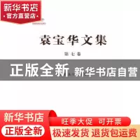 正版 袁宝华文集:第七卷:论社会主义企业管理 袁宝华著 中国人民
