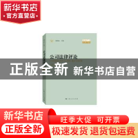 正版 公司法律评论:2018年卷(总第18卷):2018 顾功耘 主编 上海