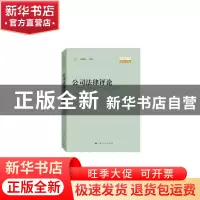 正版 公司法律评论:2018年卷(总第18卷):2018 顾功耘 主编 上海