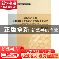 正版 国际生产分割与中国技术进步和产业结构调整研究 高越著 经