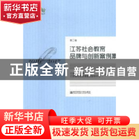 正版 江苏社会教育品牌与创新案例集:2016-2017 江苏开放大学,