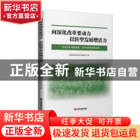 正版 深化改革 转型发展:全国粮食和物资储备系统大讨论文萃 国家