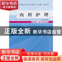 正版 内科护理 樊任珠 主编 中国中医药出版社 9787513215367 书