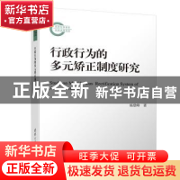 正版 行政行为的多元矫正制度研究 杨登峰著 清华大学出版社 9787