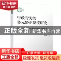 正版 行政行为的多元矫正制度研究 杨登峰著 清华大学出版社 9787