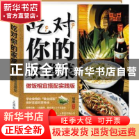 正版 吃对你的家常菜:做饭相宜搭配实践版 瑞雅 上海科学普及出版