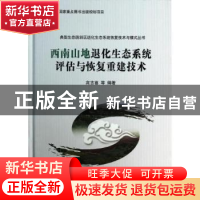 正版 西南山地退化生态系统评估与恢复重建技术 高吉喜等编著 科