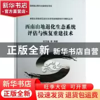 正版 西南山地退化生态系统评估与恢复重建技术 高吉喜等编著 科