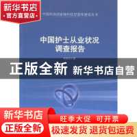 正版 中国护士从业状况调查报告 张新庆著 中国科学技术出版社 97