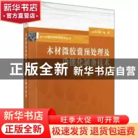 正版 木材微胶囊预处理及功能化制备技术 傅峰,吕少一,胡拉 科
