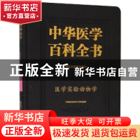 正版 中华医学百科全书.基础医学-医学实验动物学 秦川 中国协和