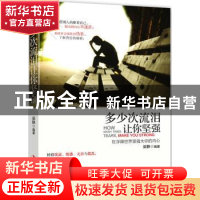 正版 多少次流泪,让你坚强:在浮躁世界里强大你的内心 梁静编著