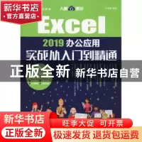 正版 Excel 2019办公应用实战从入门到精通(DVD) 许永超 人民邮电