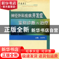 正版 神经外科疾病并发症鉴别诊断与治疗 刘智明主编 科学技术文