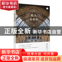 正版 私人美术馆 魏莱,罗兰舟著 上海人民出版社 9787208154834