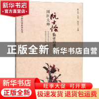 正版 国医大师阮士怡临证访谈拾粹 张军平 主编 华夏出版社 97875