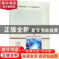 正版 高等数学:上册 于丽主编 哈尔滨工业大学出版社 97875603409