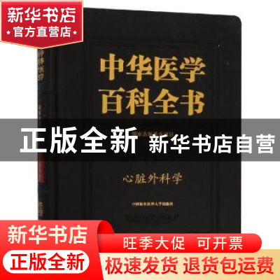 正版 中华医学百科全书.临床医学-心脏外科学 朱晓东 中国协和医