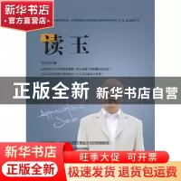 正版 读玉:玉的寄意 于江山著 中国民主法制出版社 9787516203286