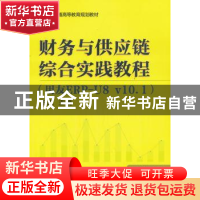 正版 财务与供应链综合实践教程:用友ERP-U8v10.1 王成 机械工业
