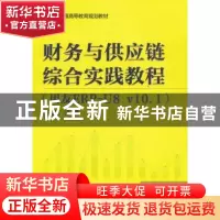 正版 财务与供应链综合实践教程:用友ERP-U8v10.1 王成 机械工业