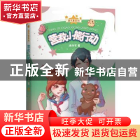 正版 营救小熊行动 周学军 北京时代华文书局有限公司 9787569923