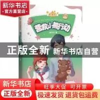 正版 营救小熊行动 周学军 北京时代华文书局有限公司 9787569923