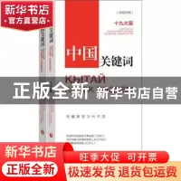 正版 中国关键词:十九大篇:汉哈对照 中国外文出版发行事业局,当