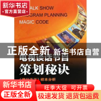 正版 电视谈话节目策划秘诀:《德行天下》样本分析 杨会飞著 中国