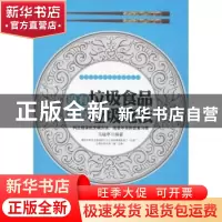正版 没有垃圾食品 只有垃圾吃法 马福亭编著 华龄出版社 9787516