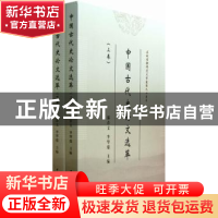 正版 中国古代史论文选萃 郝春文,李华瑞主编 中国社会科学出版