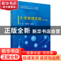 正版 大学物理实验 徐建强,徐荣历主编 科学出版社 978703039119