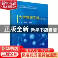 正版 大学物理实验 徐建强,徐荣历主编 科学出版社 978703039119