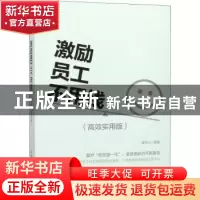 正版 激励员工不用钱:高效实用版 唐华山 人民邮电出版社 9787115