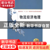 正版 物流经济地理 杨晓楼,杨晋主编 西安交通大学出版社 978756