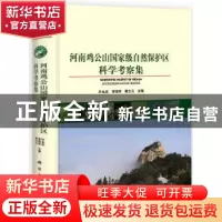 正版 河南鸡公山国家级自然保护区科学考察集 叶永忠,李培学,瞿