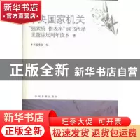 正版 中央国家机关“强素质 作表率”读书活动主题讲坛周年读本: