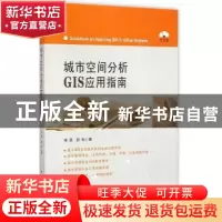 正版 城市空间分析GIS应用指南 宋彦,彭科 著 中国建筑工业出版