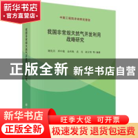 正版 我国非常规天然气开发利用战略研究 谢克昌等编著 科学出版