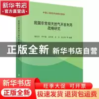 正版 我国非常规天然气开发利用战略研究 谢克昌等编著 科学出版
