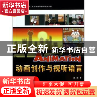 正版 动画创作与视听语言 孙进著 中国科学技术出版社 9787504663