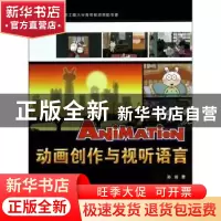 正版 动画创作与视听语言 孙进著 中国科学技术出版社 9787504663